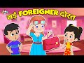 नये Foreigner दोस्त Hindi Kahaniya Moral Story Cartoon Video PunToon Kids Hindi
