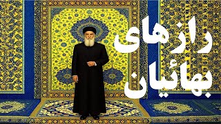 بهائیان کیستند؟ و چه چیزی را می‌پرستند؟