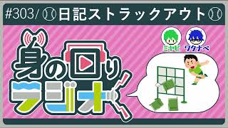 【日記当て】良い日？悪い日？それとも無記入？/第303回 [身の回りラジオ]