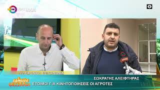 ΕΤΟΙΜΟΙ ΓΙΑ ΚΙΝΗΤΟΠΟΙΗΣΕΙΣ ΟΙ ΑΓΡΟΤΕΣ _ ΣΩΚΡΑΤΗΣ ΑΛΕΙΦΤΗΡΑΣ 21 11 2025