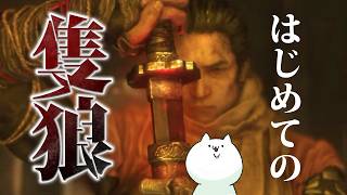 30歳男性、はじめての『SEKIRO』────。【4枠目】