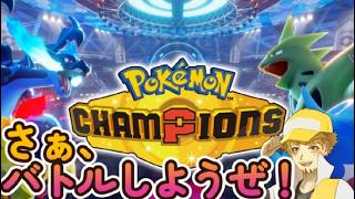 【ポケモンチャンピオンズ】さあ、バトルしようぜ！【Pokemon Champons】パート8　マスボの戦い　ダブルの入会？