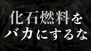 化石燃料をバカにするな