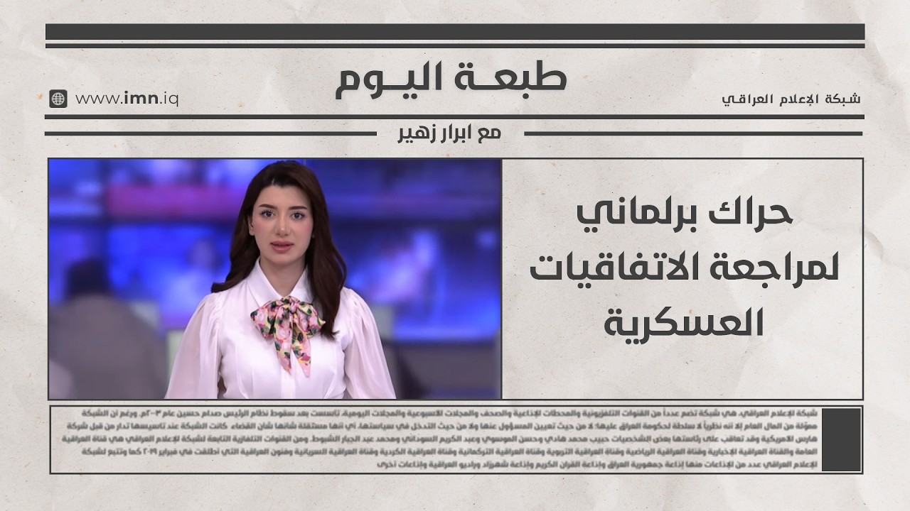فيديو | حراك برلماني لمراجعة الاتفاقيات العسكرية | طبعة اليوم  مع ابرار زهير