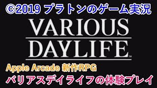 【VARIOUS DAYLIFE】バリアスデイライフの体験プレイ[Apple Arcade]