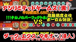【密度比べ#286】高難易度の女性ボーカル曲対決！アンリミテッドゲームズ(裏)とダーク・エクス・マキナ♡(達人譜面)の密度を比べてみた！