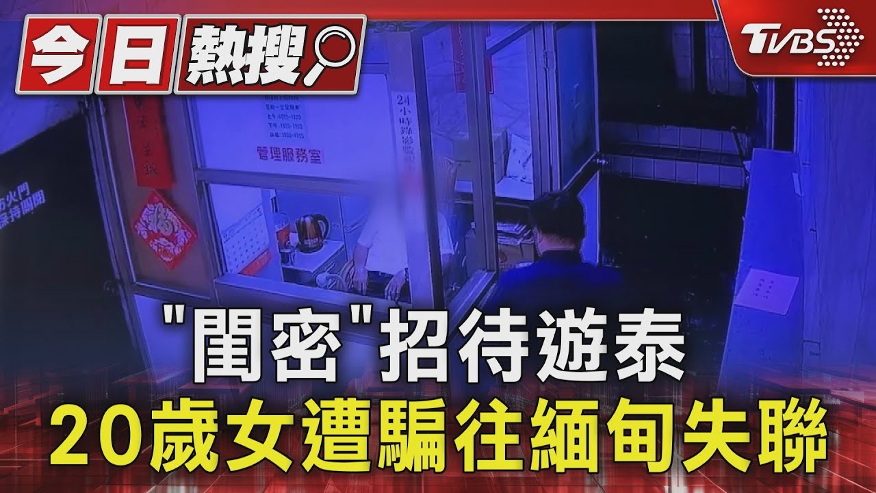 「閨密」招待遊泰!女遭騙往緬甸失聯 在台最後身影曝光