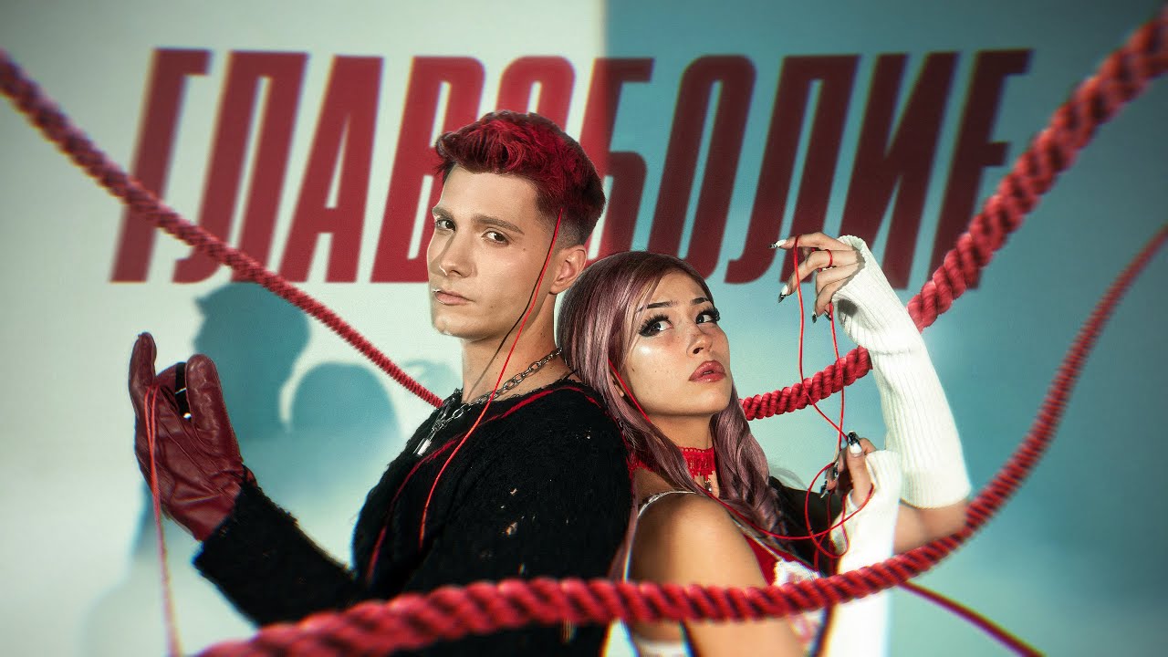 LINSHO x DENI - ГЛАВОБОЛИЕ