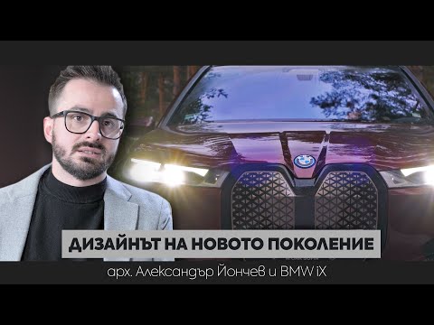 Дизайнът от бъдещето с арх. Александър Йончев и новото BMW iX