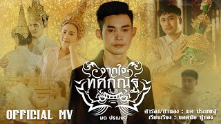 จากใจทศกัณฐ์ – มด ปรเมษฐ์