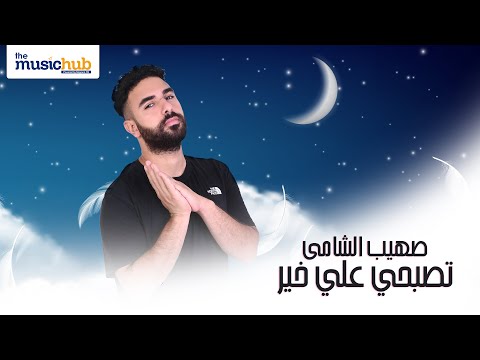 تصبحي على خير صهيب الشامي