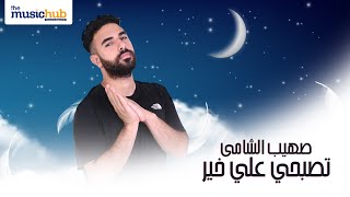 كلمات اغنية تصبحي على خير صهيب الشامي