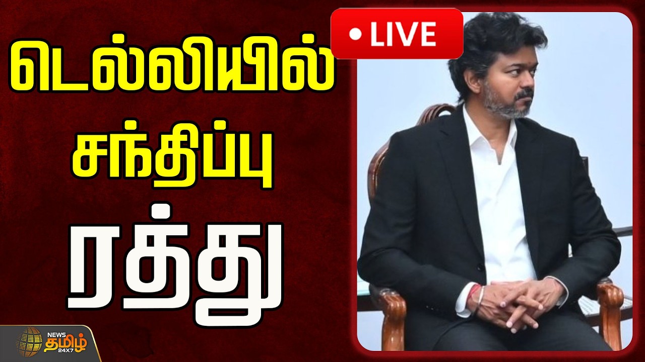 🔴LIVE : டெல்லியில் சந்திப்பு ரத்து! | Delhi | Rahulgandhi | CM Vijay | Soniya Gandhi