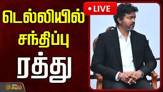 🔴LIVE : டெல்லியில் சந்திப்பு ரத்து! | Delhi | Rahulgandhi | CM Vijay | Soniya Gandhi