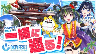 【OKIVFES2023】葵ちゃん・キクノジョーさんを案内するさぁ！！