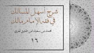 (١٦) شرح أسهل المسالك في فقه الإمام مالك image