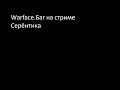 Warface.Баг на стриме Серёнтика Warface.Баг на стриме Серёнтика