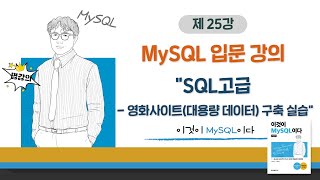 [2020개정판]이것이 MySQL이다(8.0)07장-03교시 SQL고급 - 영화사이트(대용량 데이터) 구축 실습