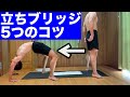 立ちブリッジのコツ!大人の僕でも簡単にできるようになった方法