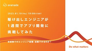 駆け出しエンジニアが1週間でアプリ開発に挑戦してみた【未経験でのエンジニア就職 活躍できるのか？】