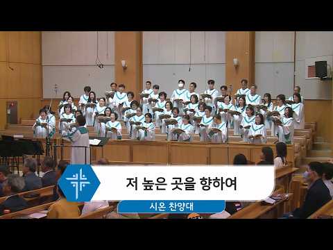 [26.05.24] 시온 찬양대 - 저 높은 곳을 향하여 대표이미지