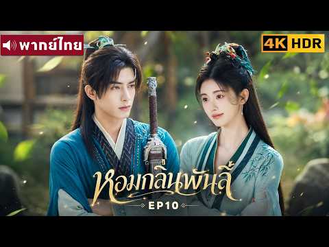 พากย์ไทย EP10 | หอมกลิ่นพันลี้ The Eternal Fragrance | ซ่งเหว่ยหลง / จวีจิ้งอี |ซีรีส์จีน2026