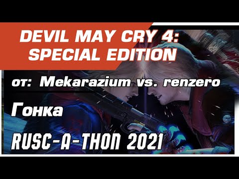 RUSC-A-THON 2021 Devil May Cry 4: Special Edition гонка от renzero и Mekarazium