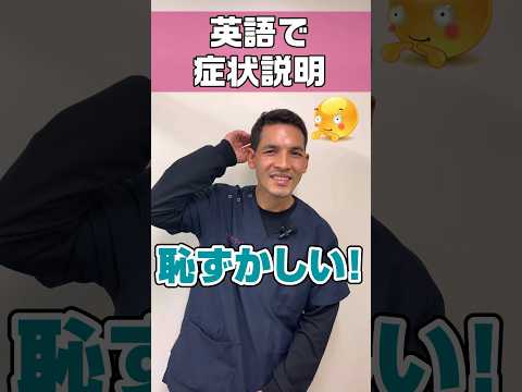 外国人看護助手英語で症状説明してみた #shorts