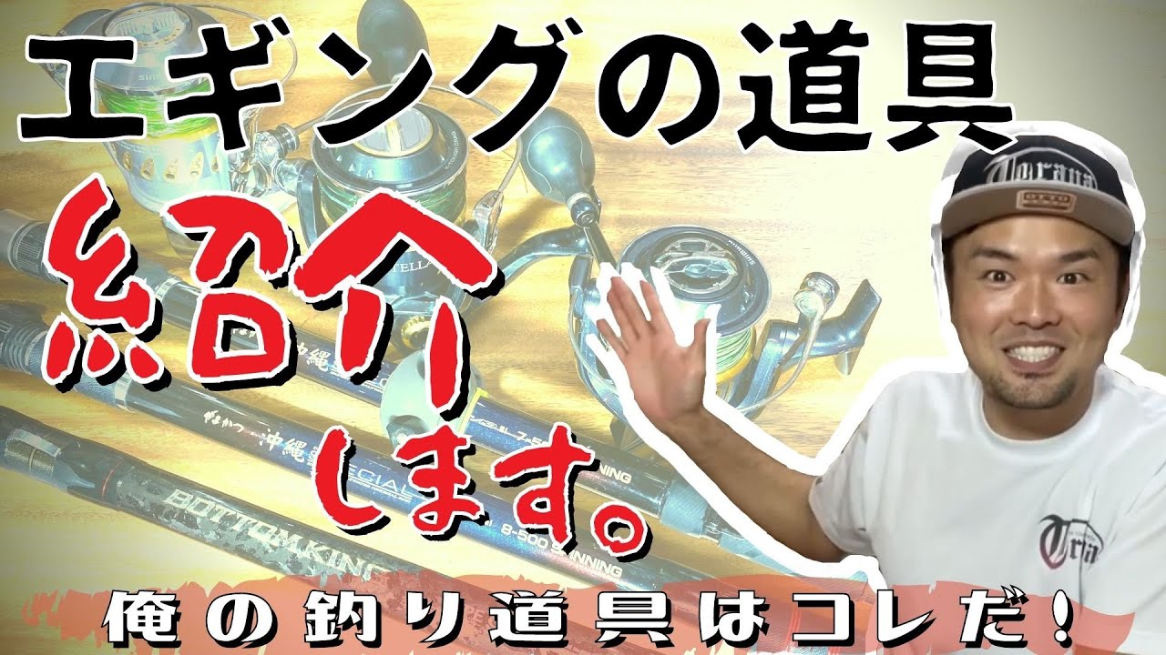 俺の釣り道具はコレだ！【エギング編】