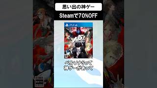 最高にハマったゲームが70%オフなので、思い出を語らせてほしい #ペルソナ5 #ペルソナ #steam #ゲーム #shorts