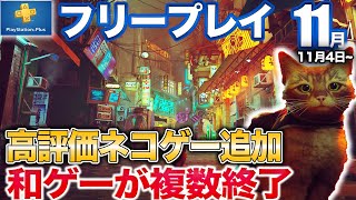 サイバーパンク猫ADVがフリプ追加！セガ人気シリーズがカタログ終了【PSプラス11月】