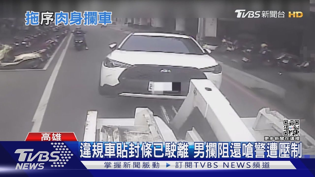 違停被拖吊不開心!男撕毀封條攔阻 遭警壓制