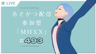 【#朝活】みんなと過ごすいつもの日常～のんびり参加型モンハンダブルクロス～《＃493》
