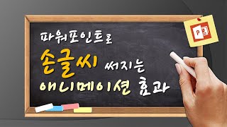 파워포인트로 멋진 손글씨 효과 영상 만드는 고급 애니메이션 기술( ppt 온라인 강의 인트로 영상 제작 노하우 공개)
