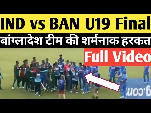 孟加拉U19世界盃決賽爭議完整視頻｜孟加拉球員積極慶祝。 (Ind vs Ban U19 worldcup final controversy full video | Bangladesh players aggressive celebration)