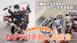 ［ 購入品紹介 ］ジャンプショップでカグラバチグッズ購入してきた🪽千鉱が今日もかっこいい…