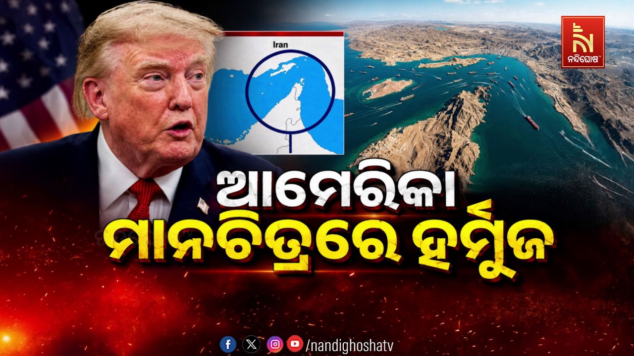 🔴 Live | ଆମେରିକା ମାନଚିତ୍ରରେ ହର୍ମୁଜ