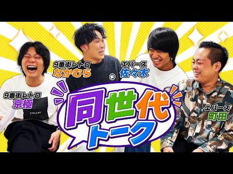 【エバース×9番街レトロ】同世代トーク!