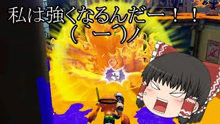 [ゆっくり実況〕全力で楽しむスプラトゥーン！！#10   私は強くなるんだ！！