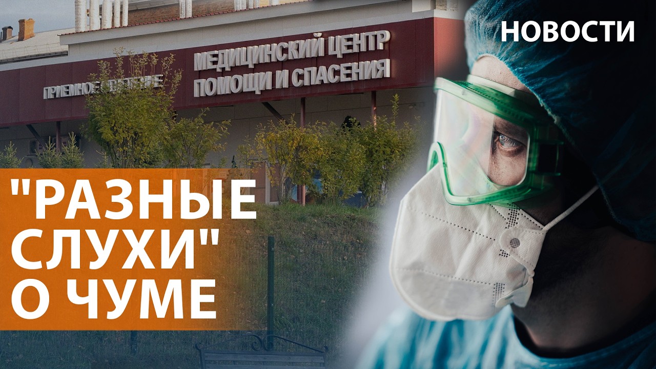Что известно о вспышке чумы в Иркутске. Заявление Пескова. Давление на призы?