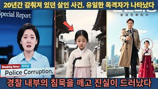 Download lagu 경찰의 사건 해결을 도운 어린 소녀가 밝혀졌습니다. 20년간 감춰져 있던 살인 사건. 유일한 목격자가 나타났습니다. 경찰 내부의 침묵이 깨지고 진실이 드러났습니다. mp3 Download lagu 경찰의 사건 해결을 도운 어린 소녀가 밝혀졌습니다. 20년간 감춰져 있던 살인 사건. 유일한 목격자가 나타났습니다. 경찰 내부의 침묵이 깨지고 진실이 드러났습니다. mp3