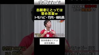 志願者にとっては誉め言葉w #令和の虎 #トモハッピー #竹内社長 #條社長 #shorts