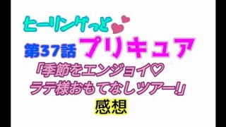 ヒーリングっどプリキュア！NEWステラじお!! #37