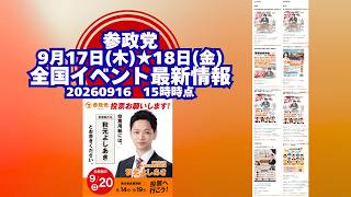 参政党全国イベント最新情報9月17日(木)9月18日(金)🍊20260916-15時時点情報🍊くわしくは参政党公式ホームページ（概要欄にリンク）＆概要欄＆コメント #参政党