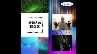 管理人の闘病記 ver3