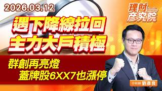 遇下降線拉回，主力大戶積極；群創再亮燈、蓋牌股6XX7也漲停 (圖)