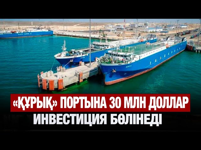 «Құрық» портына 30 млн доллар инвестиция бөлінеді