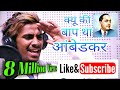 Baap Tha Ambedkar Shubham Baroth Vaibhav Londhe Superhit Bhim Geet