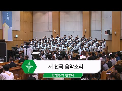 [25.04.27] 할렐루야 찬양대 - 저 천국 음악소리 대표이미지