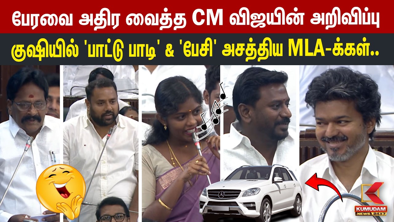 அதிர வைத்த CM Vijay-ன் அறிவிப்பு! குஷியில் ‘பாட்டு பாடி’ பேசி அசத்திய MLA-க்கள்! | TVK |TN Assembly